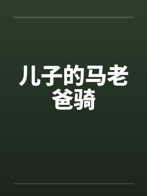 儿子的马老爸骑封面