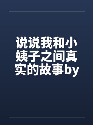 说说我和小姨子之间真实的故事by佚名封面