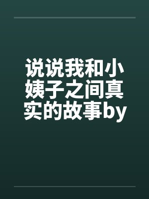 说说我和小姨子之间真实的故事by佚名笔趣阁无弹窗封面
