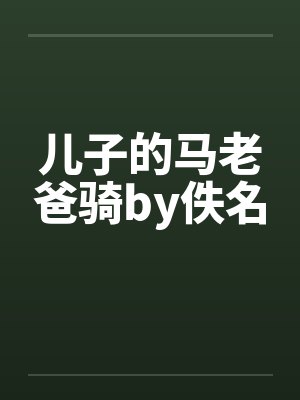 儿子的马老爸骑by佚名封面