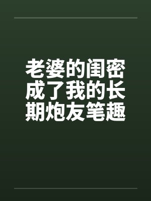 老婆的闺密成了我的长期炮友笔趣阁无弹窗封面