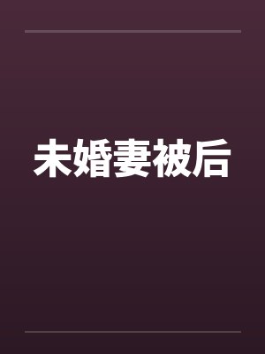 未婚妻被后封面
