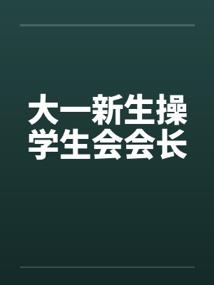 大一新生操学生会会长封面