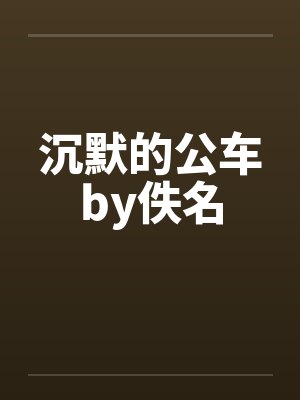 沉默的公车by佚名封面