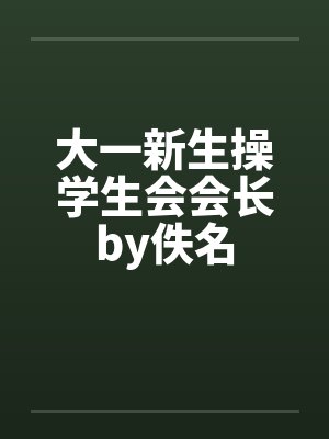 大一新生操学生会会长by佚名封面