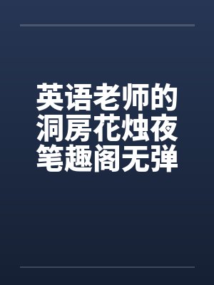 英语老师的洞房花烛夜笔趣阁无弹窗封面