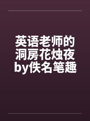 英语老师的洞房花烛夜by佚名笔趣阁无弹窗封面