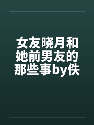 女友晓月和她前男友的那些事by佚名封面