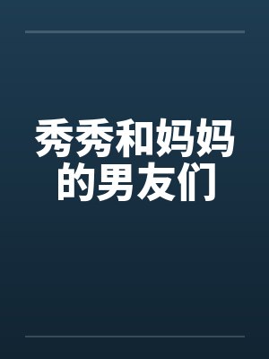 秀秀和妈妈的男友们封面