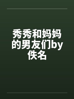 秀秀和妈妈的男友们by佚名封面