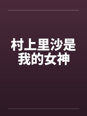 村上里沙是我的女神封面