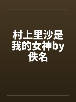 村上里沙是我的女神by佚名封面