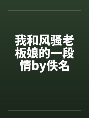 我和风骚老板娘的一段情by佚名封面