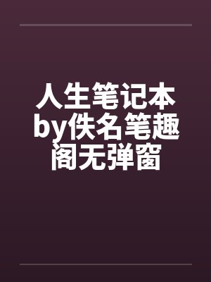 人生笔记本by佚名笔趣阁无弹窗封面