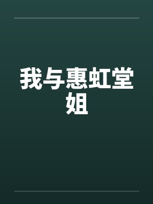 我与惠虹堂姐封面