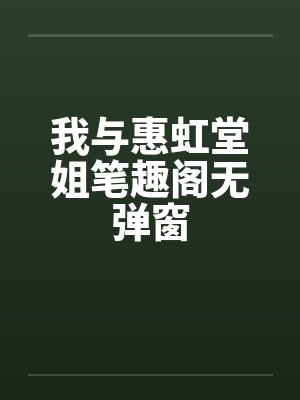 我与惠虹堂姐笔趣阁无弹窗封面