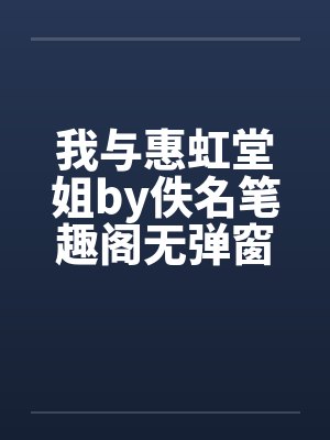 我与惠虹堂姐by佚名笔趣阁无弹窗封面