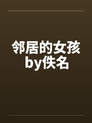 邻居的女孩by佚名封面