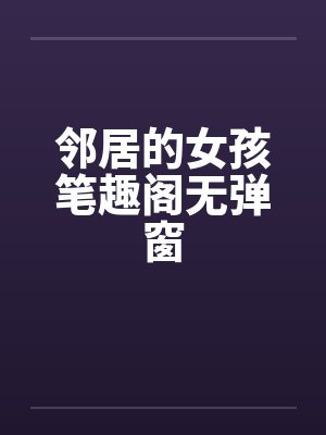 邻居的女孩笔趣阁无弹窗封面