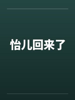 怡儿回来了封面