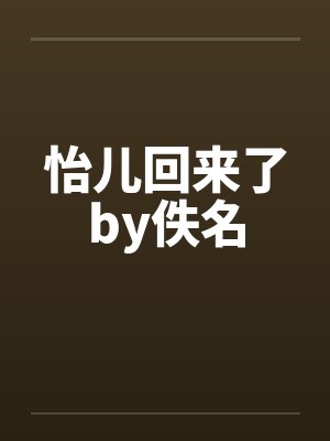 怡儿回来了by佚名封面