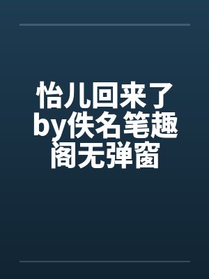 怡儿回来了by佚名笔趣阁无弹窗封面