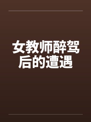 女教师醉驾后的遭遇封面