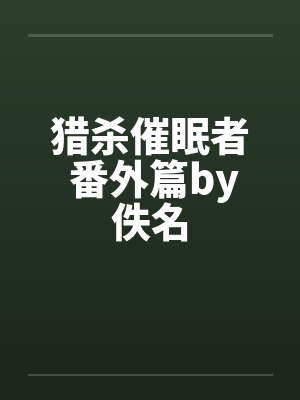 猎杀催眠者 番外篇by佚名封面