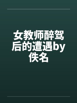 女教师醉驾后的遭遇by佚名封面