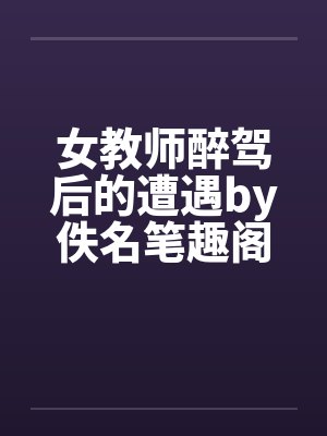 女教师醉驾后的遭遇by佚名笔趣阁无弹窗封面