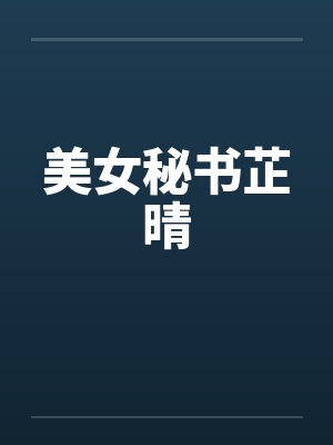 美女秘书芷晴封面