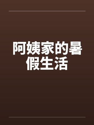 阿姨家的暑假生活封面