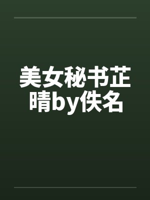 美女秘书芷晴by佚名封面