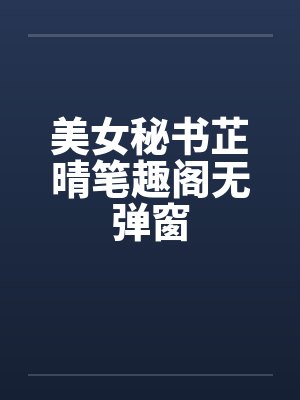 美女秘书芷晴笔趣阁无弹窗封面