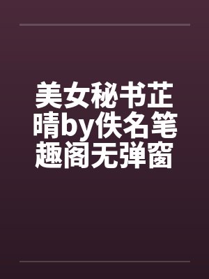 美女秘书芷晴by佚名笔趣阁无弹窗封面