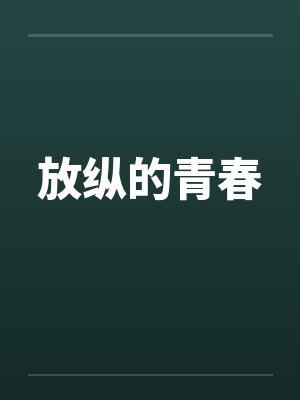 放纵的青春封面
