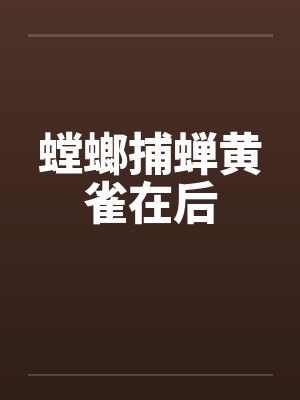 螳螂捕蝉黄雀在后封面