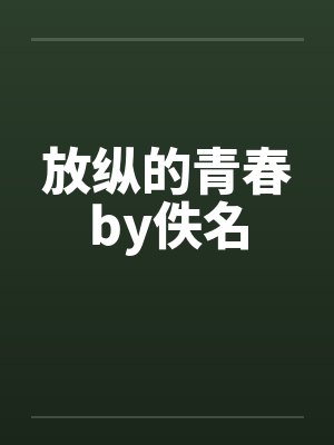 放纵的青春by佚名封面