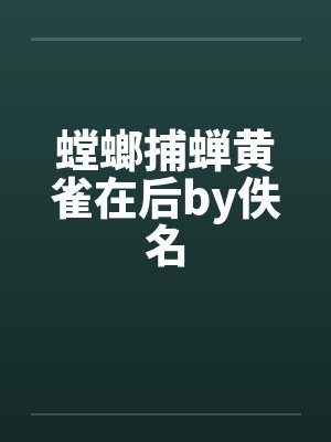 螳螂捕蝉黄雀在后by佚名封面