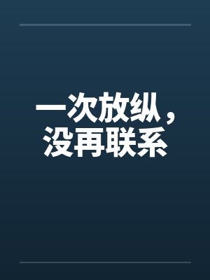 一次放纵，没再联系封面