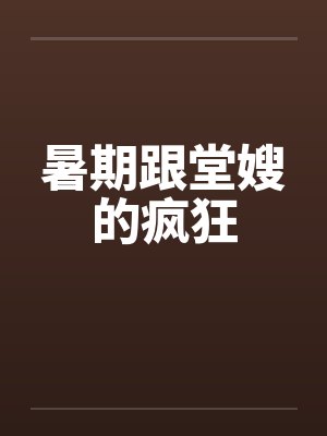 暑期跟堂嫂的疯狂封面