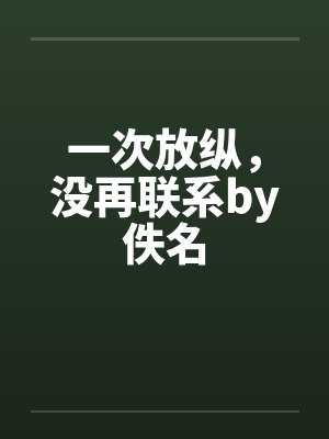 一次放纵，没再联系by佚名封面