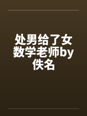 处男给了女数学老师by佚名封面