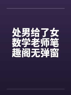 处男给了女数学老师笔趣阁无弹窗封面