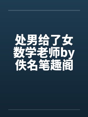 处男给了女数学老师by佚名笔趣阁无弹窗封面
