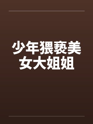 少年猥亵美女大姐姐封面