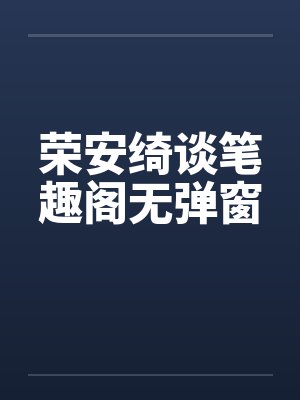 荣安绮谈笔趣阁无弹窗封面