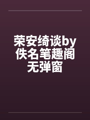 荣安绮谈by佚名笔趣阁无弹窗封面