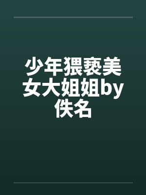 少年猥亵美女大姐姐by佚名封面