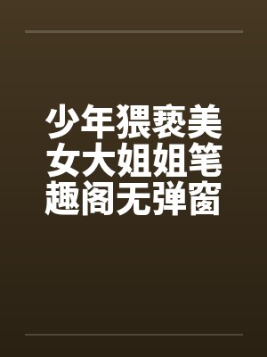 少年猥亵美女大姐姐笔趣阁无弹窗封面
